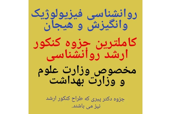 روانشناسی فیزیولوژیک وانگیزش و هیجان - کتابخانه مجازی واتیکان