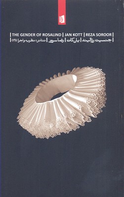جنسیت رزالیند