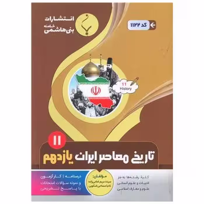 کتاب تاریخ معاصر ایران یازدهم (1122)(بنی هاشمی) اثر مریم امامی زاده ، نادیا مساحی اسکویی