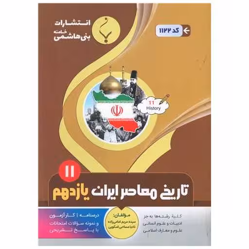 کتاب تاریخ معاصر ایران یازدهم (1122)(بنی هاشمی) اثر مریم امامی زاده ، نادیا مساحی اسکویی