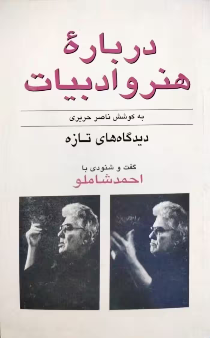 درباره هنر و ادبیات (گفت و گوی ناصر حریری با احمد شاملو)