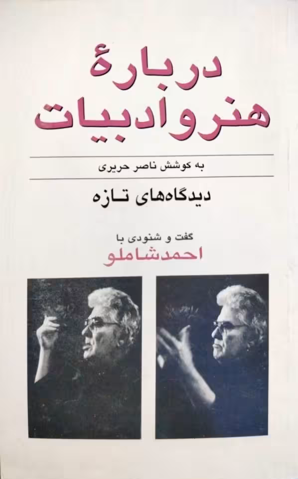 درباره هنر و ادبیات (گفت و گوی ناصر حریری با احمد شاملو)
