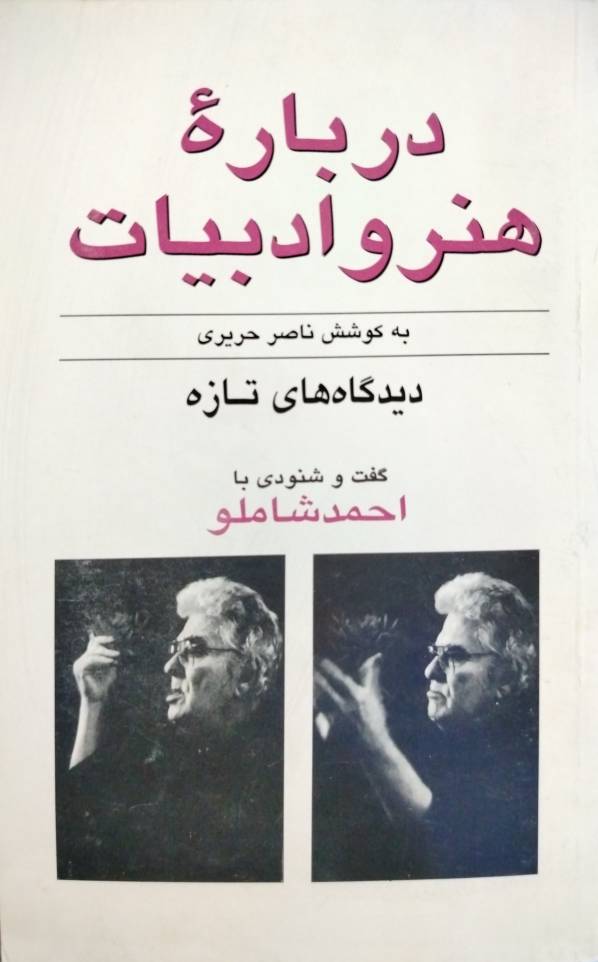 درباره هنر و ادبیات (گفت و گوی ناصر حریری با احمد شاملو)