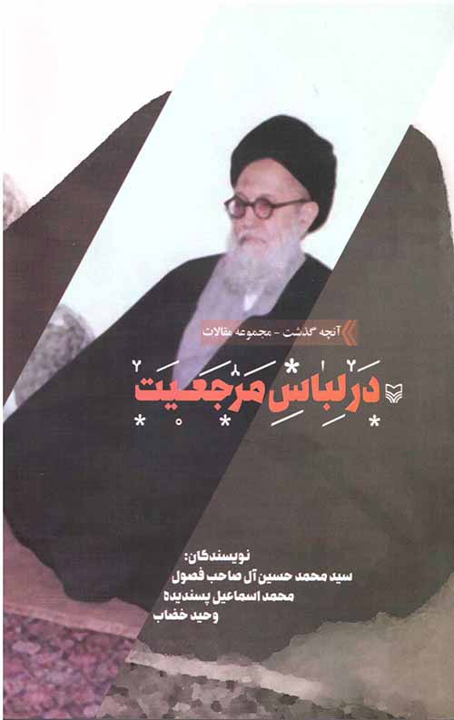 در لباس مرجعیت