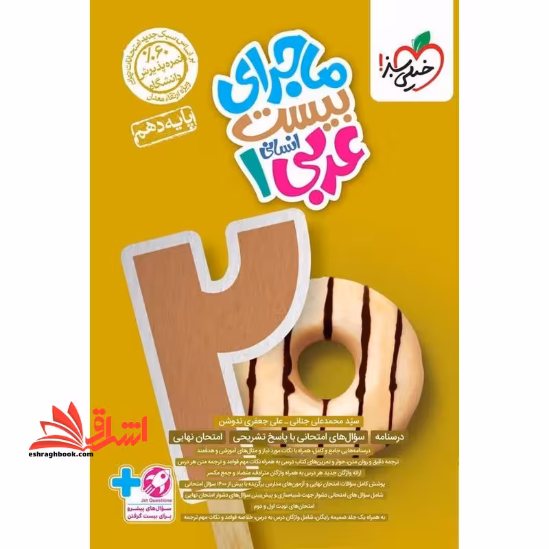 ماجرای بیست عربی دهم انسانی - فروشگاه کتاب اشراق