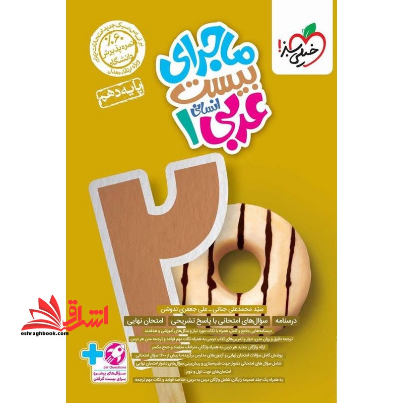 ماجرای بیست عربی دهم انسانی - فروشگاه کتاب اشراق