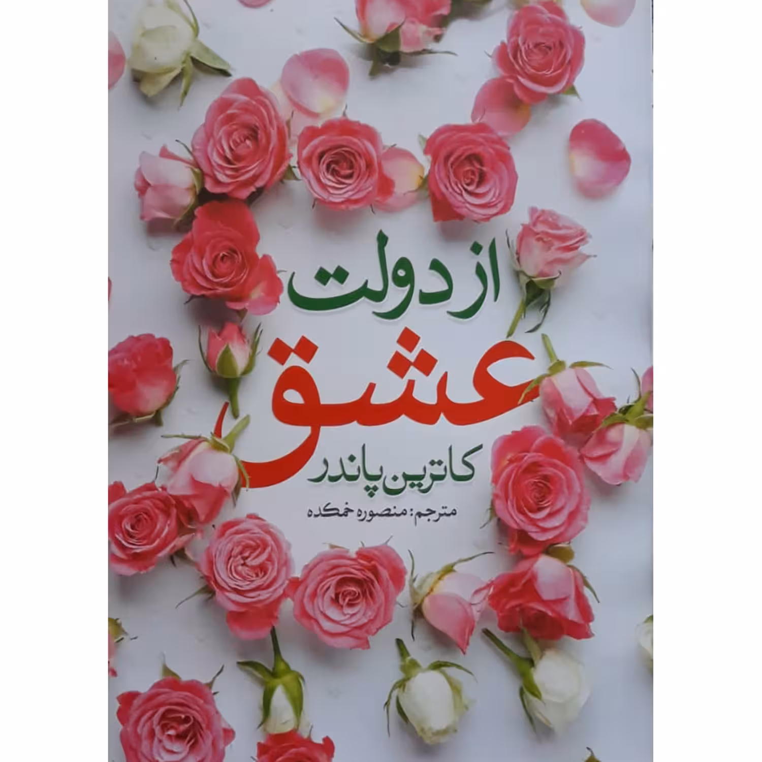 کتاب از دولت عشق اثر کاترین پاندر انتشارات نگاه آشنا