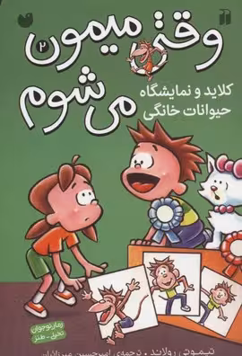 وقتی میمون می‌شوم2: کلاید و نمایشگاه حیوانات خانگی