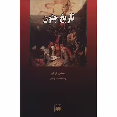 کتاب تاریخ جنون اثر میشل فوکو