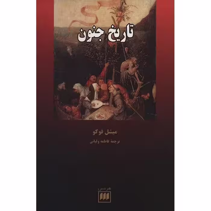 کتاب تاریخ جنون اثر میشل فوکو