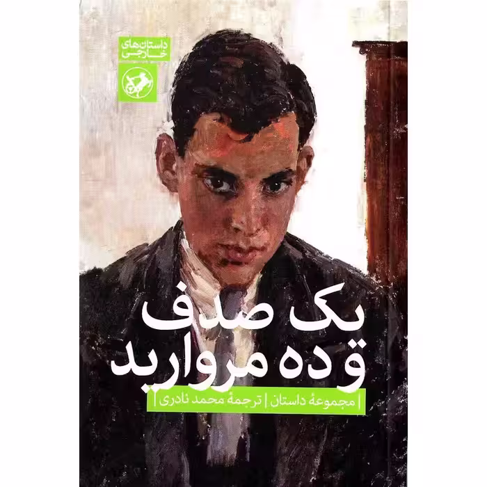 یک صدف و ده مروارید (مجموعه داستان)