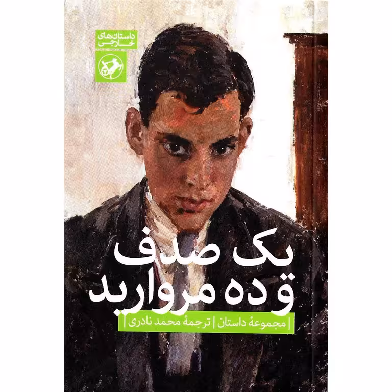 یک صدف و ده مروارید (مجموعه داستان)