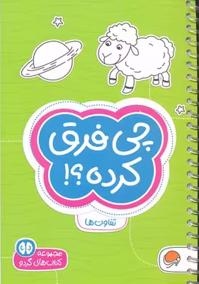 مجموعه کتاب‌های گردو 4: چی فرق کرده؟!