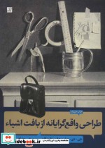 قیمت و خرید کتاب طراحی واقع گرایانه از بافت اشیاء | ایده بوک