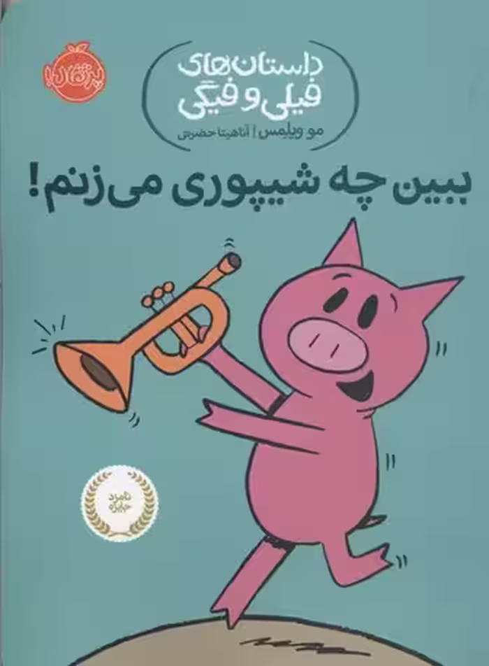 داستان‌های فیلی و فیگی 14: ببین چه شیپوری می زنم؟