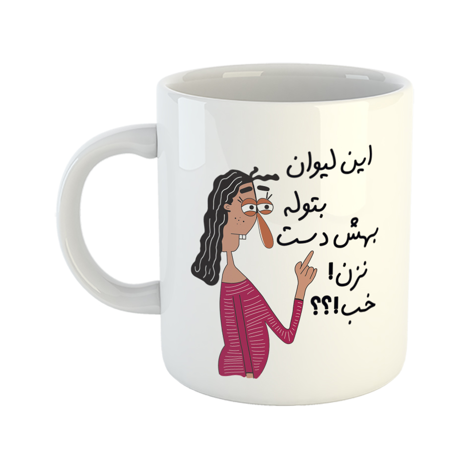 ماگ طرح به لیوان بتول دست نزن