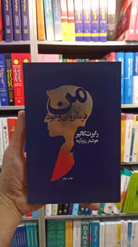 من فرمانروای وجود کالیر رزم آرا لیوسا - بانک کتاب ماندگار-قیمت-خرید-کتاب-کمک-درسی-کنکور-دانشگاهی