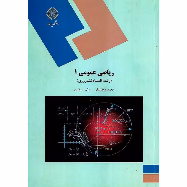 ریاضی عمومی 1 (رشته اقتصاد کشاورزی)