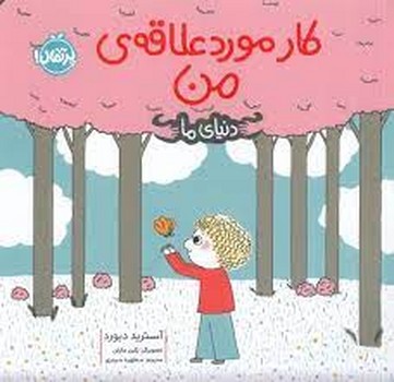کار مورد علاقه ی من/دنیای ما | مرکز فرهنگی آبی