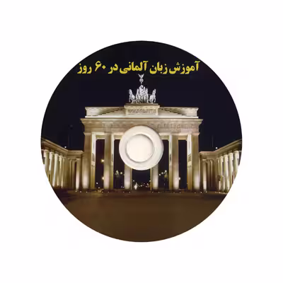 کتاب آموزش زبان آلمانی در 60 روز اثر نسرین خانی فر انتشارات نسل نوین