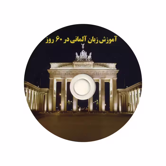کتاب آموزش زبان آلمانی در 60 روز اثر نسرین خانی فر انتشارات نسل نوین