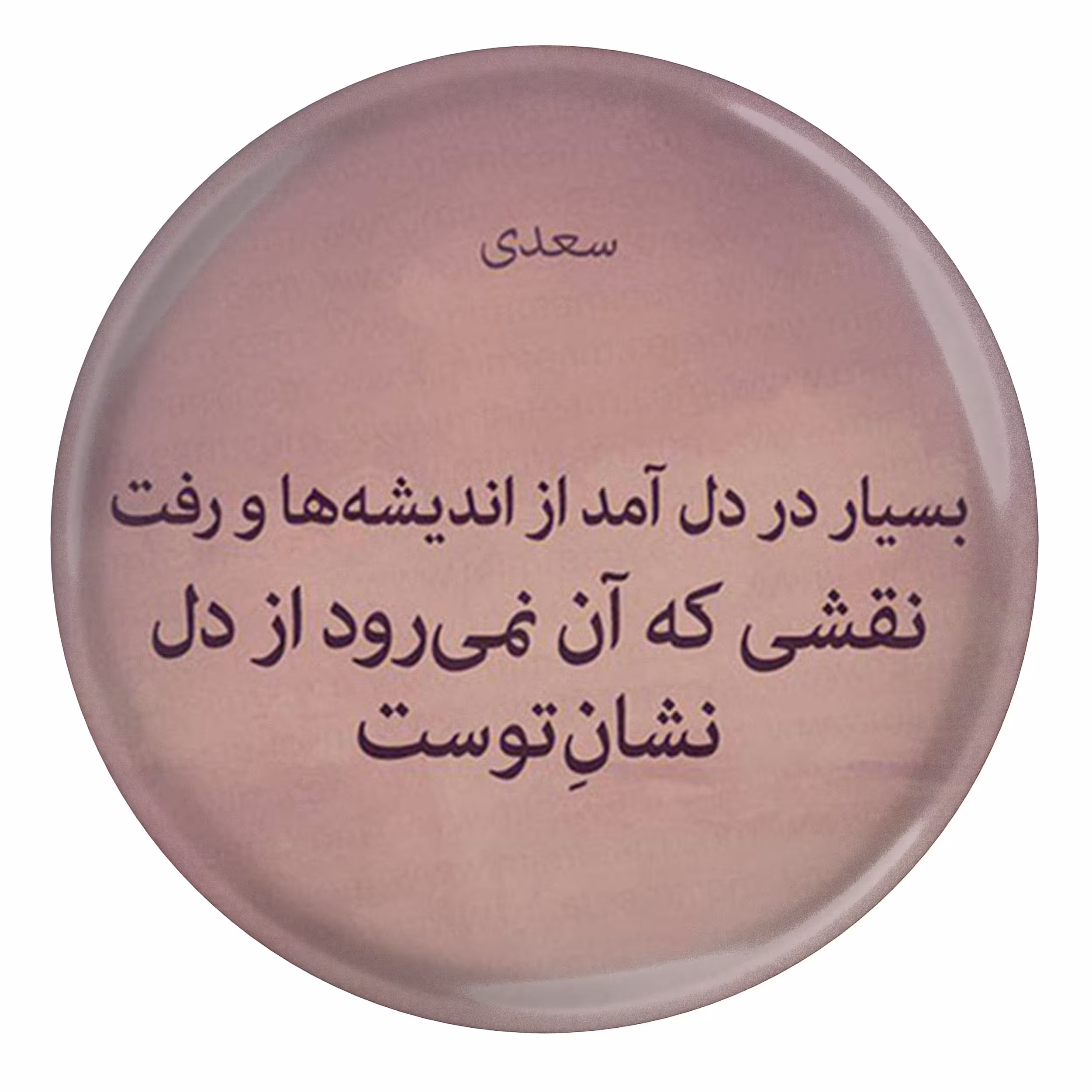 پیکسل طرح شعر سعدی نقشی که آن نمی رود از دل نشان توست مدل S12212