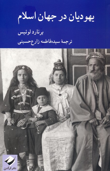 یهودیان در جهان اسلام - ناشربوک | خرید آنلاین کتاب