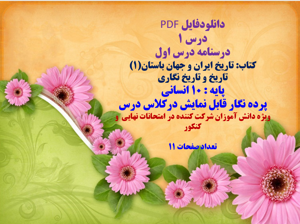 درسنامه درس اول کتاب: تاریخ ایران و جهان باستان(1) تاریخ و تاریخ نگاری