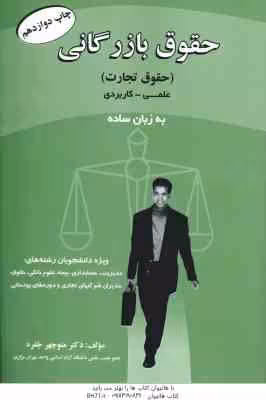 حقوق بازرگانی : حقوق تجارت علمی – کاربردی به زبان ساده ( دکتر منوچهر جفره )