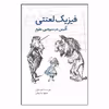 کتاب فیزیک لعنتی: آلیس در سرزمین علوم اثر کارلو فرابتی انتشارات طوطی