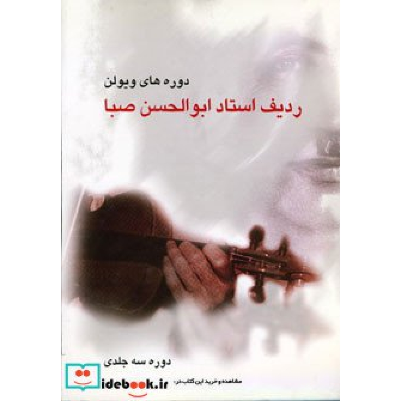 ردیف استاد ابوالحسن صبا (دوره های ویولن)