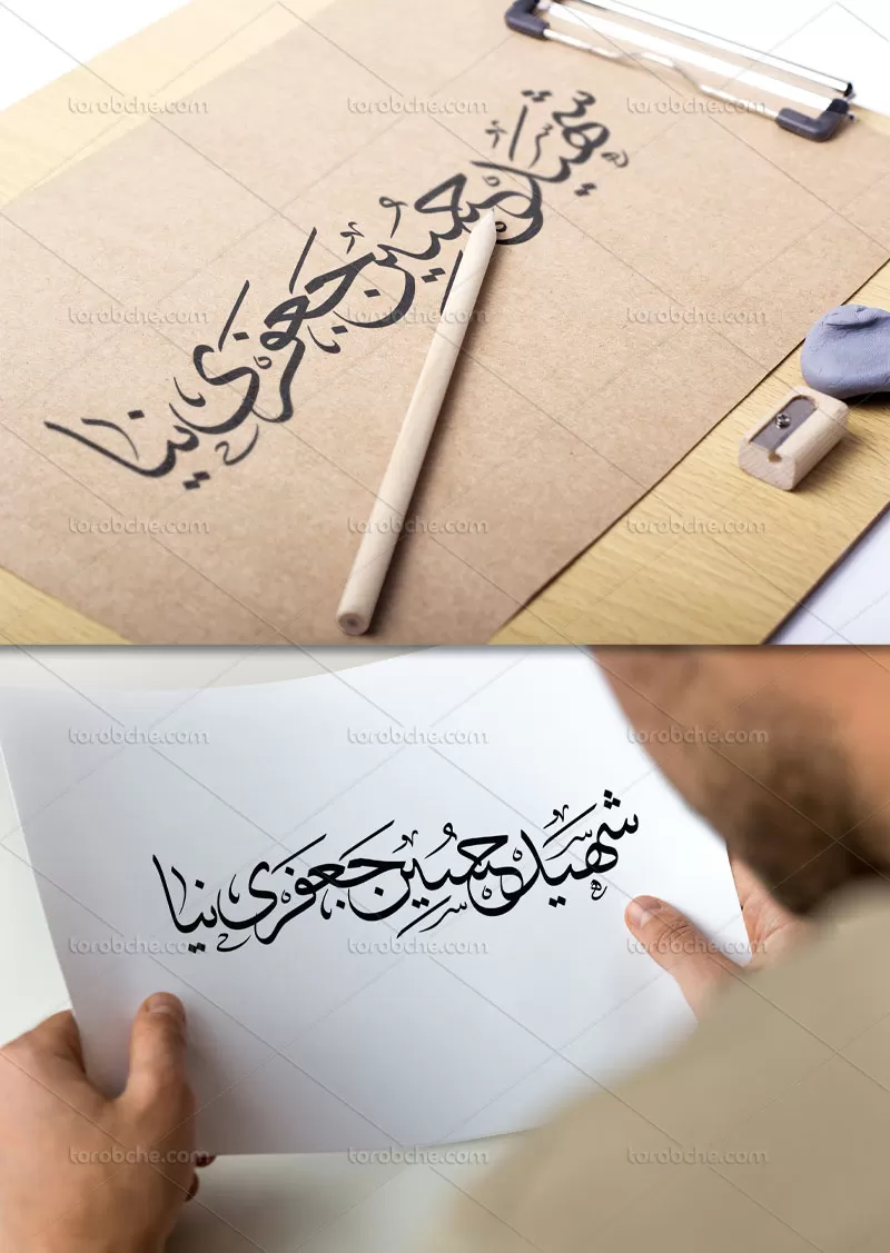 تایپوگرافی شهید حسین جعفری نیا | گرافیک با طعم تربچه