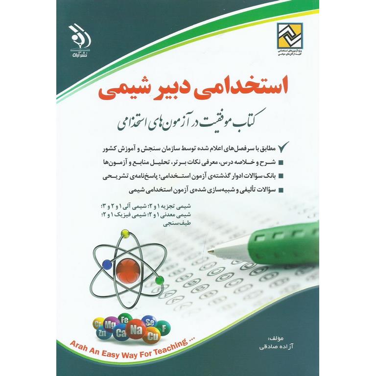 استخدامی دبیر شیمی
