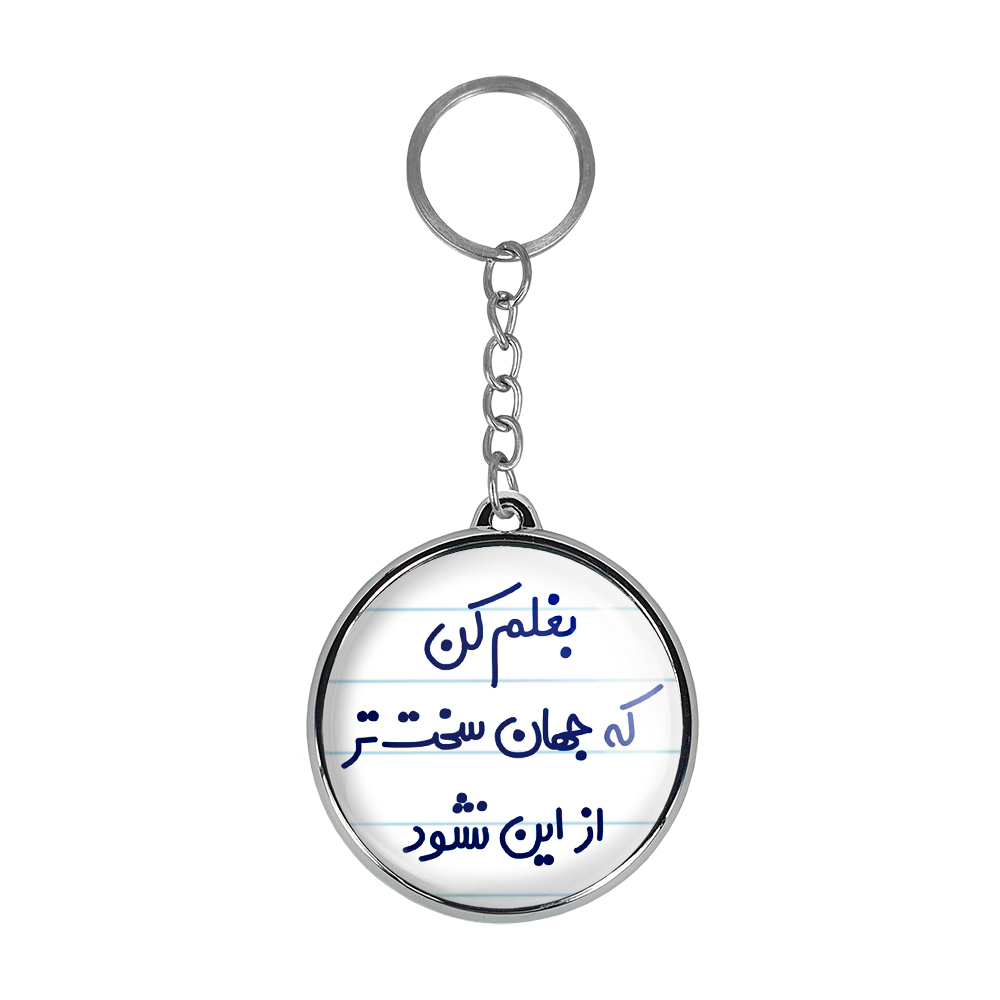 جاکلیدی خندالو طرح بغلم کن که جهان سخت تر از این نشود مدل دوطرفه کد 65266526