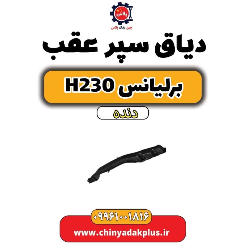 دیاق سپر عقب برلیانس h230 دنده ای