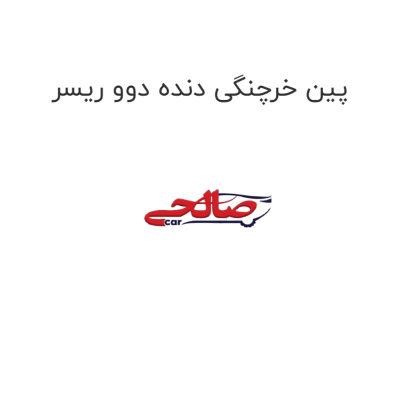 پین خرچنگی دنده دوو ریسر