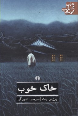 خاک خوب