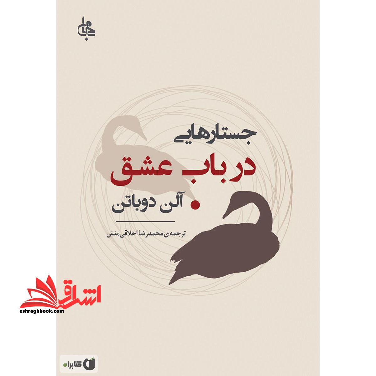 جستارهایی در باب عشق - فروشگاه کتاب اشراق