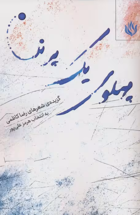 پهلوی یک پرنده (گزیده شعرهای رضا کاظمی) - ناشربوک | خرید آنلاین کتاب