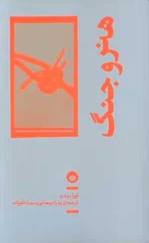 هنر و جنگ