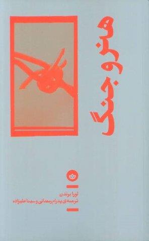 هنر و جنگ