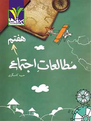 کتاب مطالعات اجتماعی هفتم تک رقمی ها