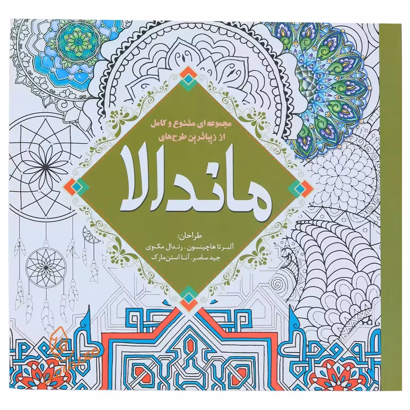 کتاب رنگ آمیزی پیشرفته ماندالا انتشارات سبزان