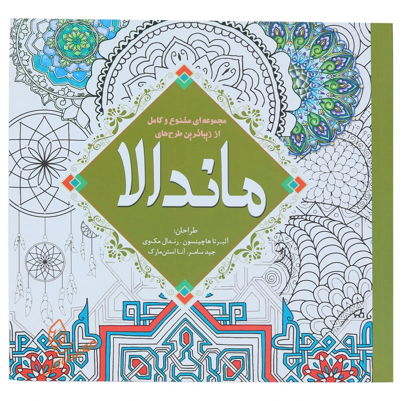 کتاب رنگ آمیزی پیشرفته ماندالا انتشارات سبزان