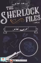 کتاب بسته بازی کارتی آخرین تماسپرونده شرلوک 1 THE SHERLOCK FILES ، باجعبه | ایده بوک