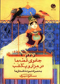 جادوی قصه‌ها در هزارویک‌شب: به همراه نمونه داستان‌ها