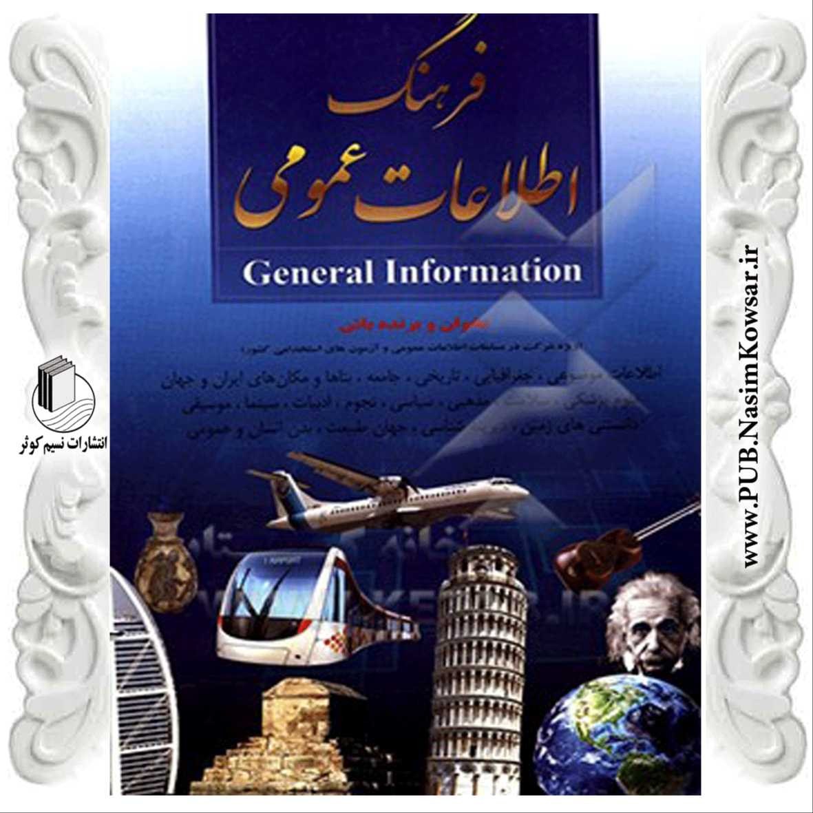 فرهنگ اطلاعات عمومی