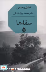 قیمت و خرید کتاب سقاءها اثر عتیق رحیمی | ایده بوک