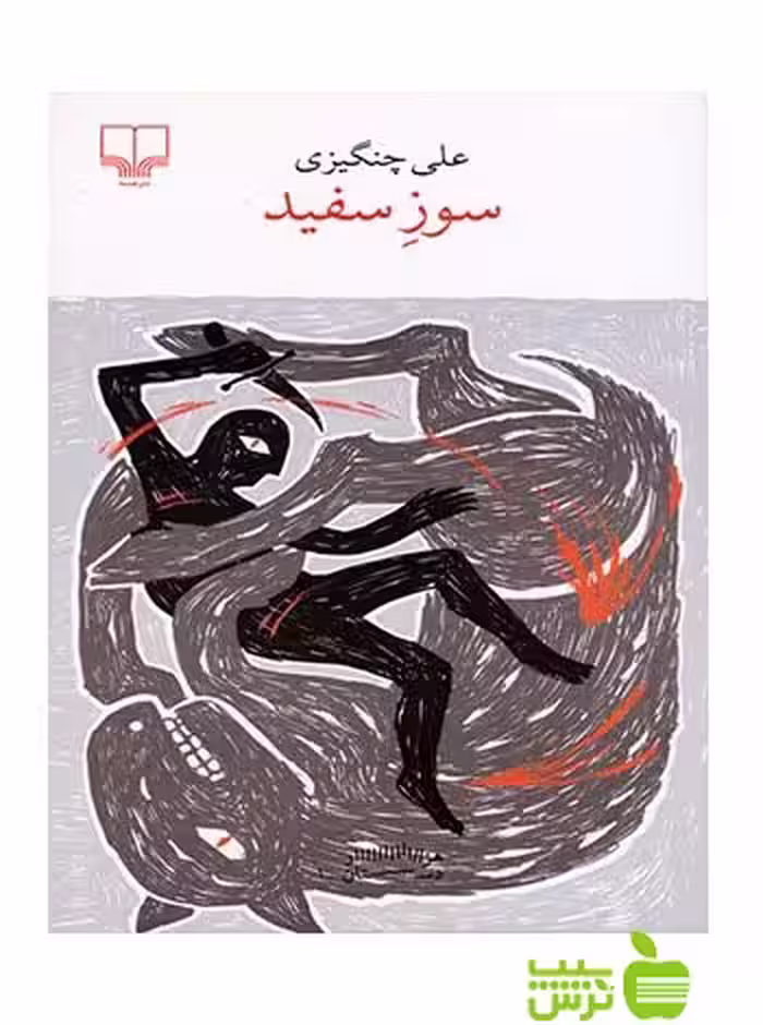 سوز سفید علی چنگیزی چشمه - سیب ترش - SibTorsh علی چنگیزی