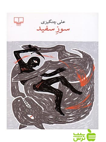 سوز سفید علی چنگیزی چشمه - سیب ترش - SibTorsh علی چنگیزی